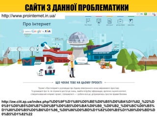 http://www.prointernet.in.ua/
http://zw.ciit.zp.ua/index.php/%D0%9F%D1%80%D0%BE%D0%B5%D0%BA%D1%82_%22%D
0%91%D0%B5%D0%B7%D0%BF%D0%B5%D0%BA%D0%B0_%D0%B2_%D0%BC%D0%B5%
D1%80%D0%B5%D0%B6%D1%96_%D0%86%D0%BD%D1%82%D0%B5%D1%80%D0%BD%D
0%B5%D1%82%22
САЙТИ З ДАННОЇ ПРОБЛЕМАТИКИ
 