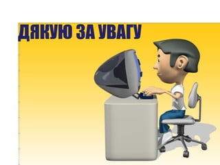 ДЯКУЮ ЗА УВАГУ
 