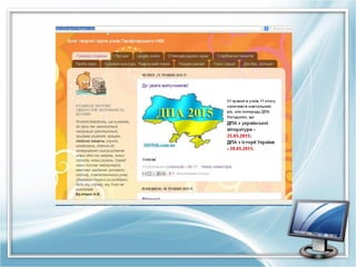 Синяк Ірина Вадимівна Інформаційний простір школи