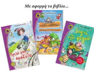 Με αφορμή τα βιβλία…
 
