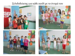 Σελιδοδείκτης για κάθε παιδί με το όνομά του
 