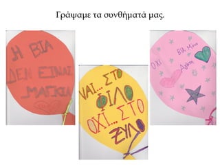Γράψαμε τα συνθήματά μας.
 