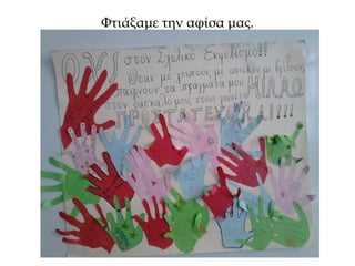 Φτιάξαμε την αφίσα μας.
 