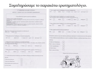 Συμπληρώσαμε το παρακάτω ερωτηματολόγιο.
 