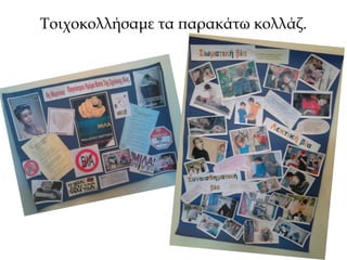 Τοιχοκολλήσαμε τα παρακάτω κολλάζ.
 