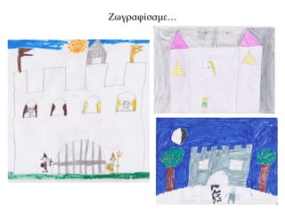 Ζωγραφίσαμε…
 