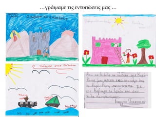 …γράψαμε τις εντυπώσεις μας …
 