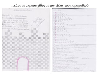 …κάναμε ακροστιχίδες με τον τίτλο του παραμυθιού
 