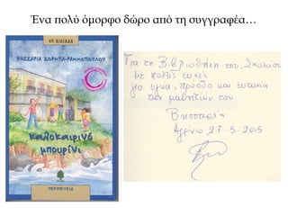 Ένα πολύ όμορφο δώρο από τη συγγραφέα…
 