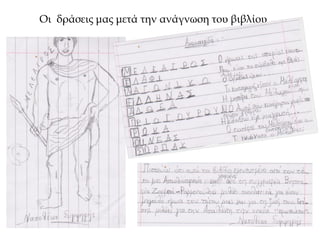 Οι δράσεις μας μετά την ανάγνωση του βιβλίου …
 