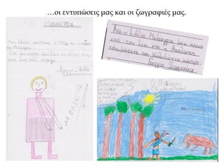 …οι εντυπώσεις μας και οι ζωγραφιές μας.
 