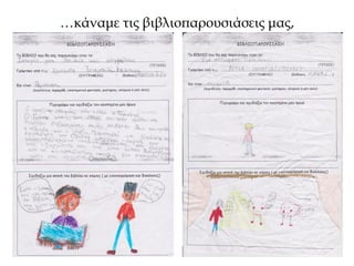 …κάναμε τις βιβλιοπαρουσιάσεις μας,
 