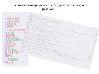 …κατασκευάσαμε ακροστιχίδες με τους τίτλους των
βιβλίων…
 