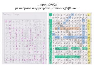 …κρυπτόλεξα
με ονόματα συγγραφέων,με τίτλους βιβλίων…
 