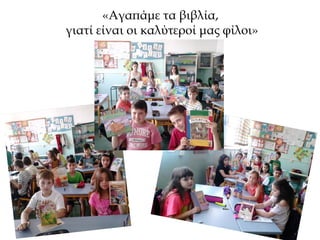 «Αγαπάμε τα βιβλία,
γιατί είναι οι καλύτεροί μας φίλοι»
 