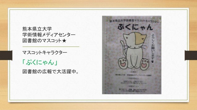 図書館ブランディング 熊本県立大学での取り組みと活動予定 大橋 香織 熊本県立大学 学術情報メディアセンター図書館 図書館ブランディング 熊本県立大学での取り組みと活動予定 大橋 香織 熊本県立大学 学術情報メディアセンター図書館