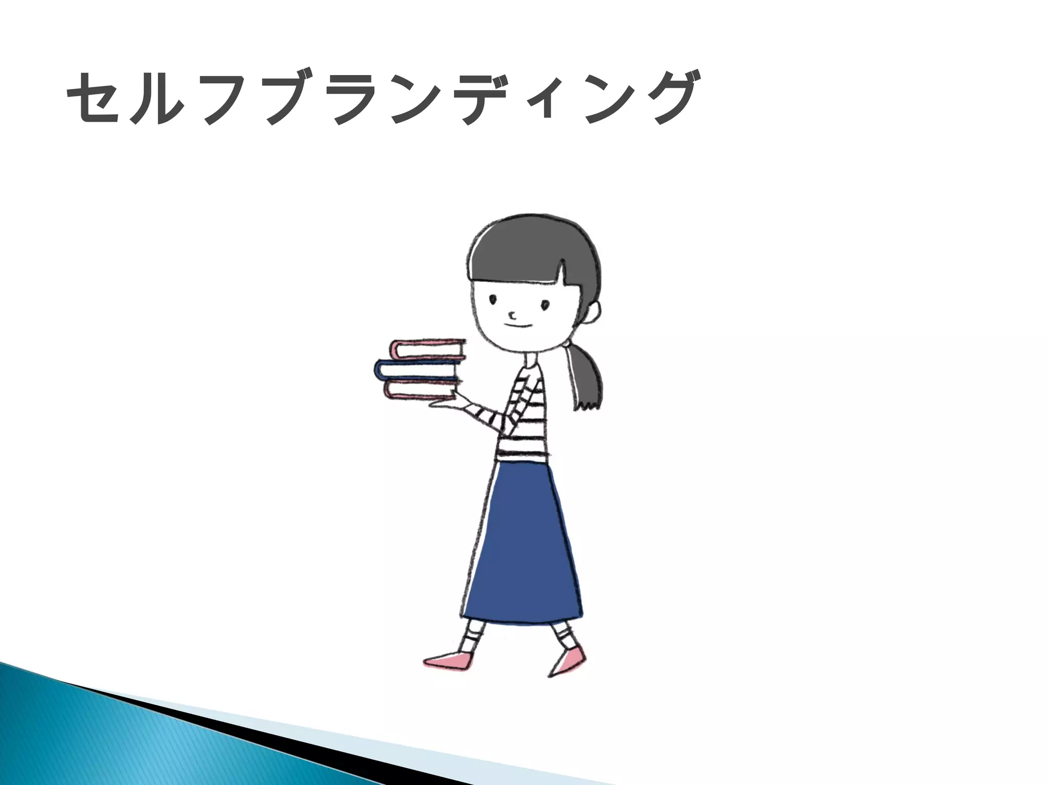 セルフブランディング
 