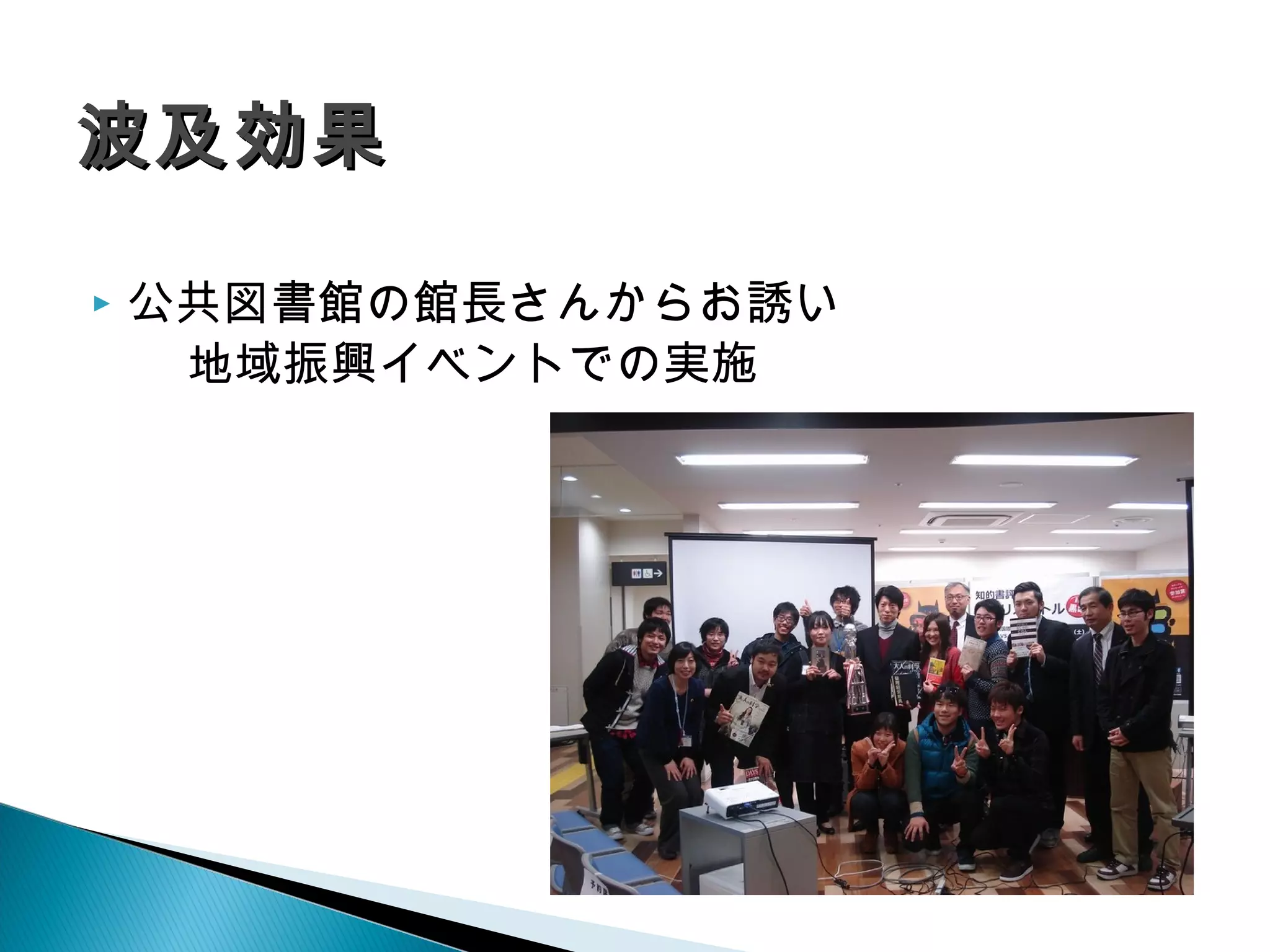  公共図書館の館長さんからお誘い　
　　地域振興イベントでの実施
 
波及効果波及効果
 