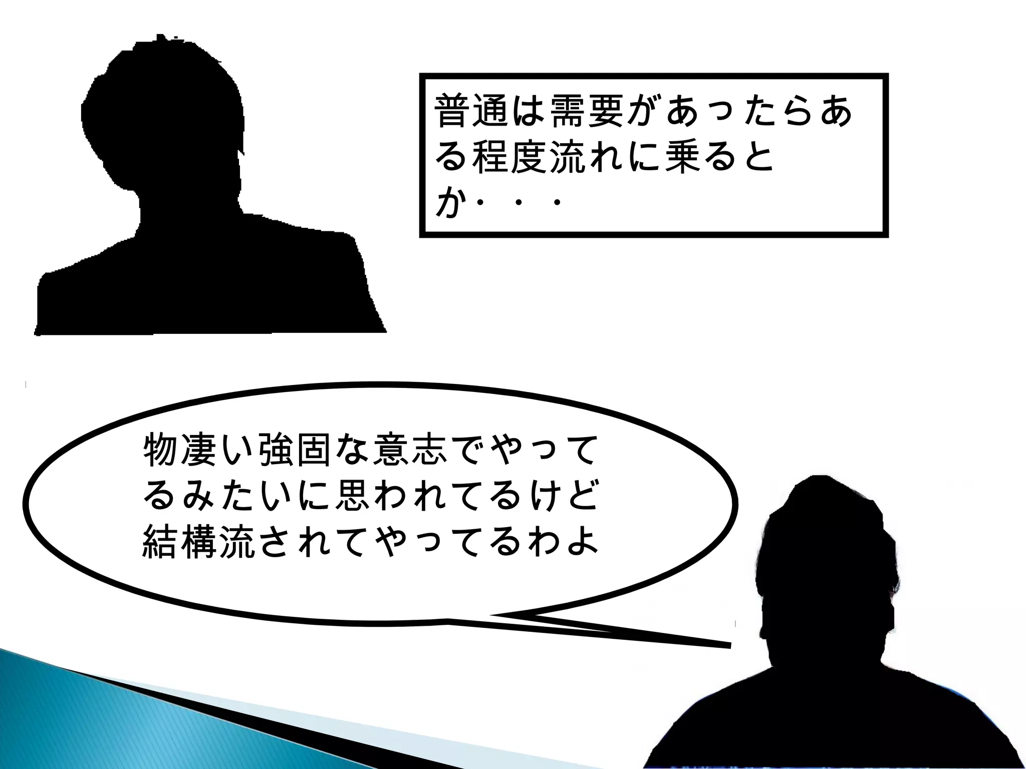 物凄い強固な意志でやって
るみたいに思われてるけど
結構流されてやってるわよ
普通は需要があったらあ
る程度流れに乗ると
か・・・
 