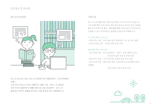 11
0.2 데스크 리서치
데스크 리서치란? 기본구성
데스크 리서치를 위한 자료수집 방법은 크게 두가지가 있습니다.
‘미디어를 통한 자료수집’은 접근성이 높아서 알고자 하는 내용을
빠르게 포착하기에 좋고, ‘출판물을 통한 자료수집’은 전문적이고
신뢰할 수 있는 공신력있는 정보를 수집하는데 적합합니다.
미디어를 통한 자료수집
-언론 보도 자료 : 신문 방송 등의 관련분야 기사 및 보도 내용
-인터넷 자료 검색 : 국내외 관련 자료 검색
출판물을 통한 자료수집
-조사 업체 자료 : 유사 공공정책 · 서비스 관련 현황 보고서,
조사업체 공개 자료 및 판매 자료
-관련 연구 자료 : 기관, 학계 및 기업의 관련 연구 자료.
-도서·논문 자료 : 해당 분야 관련 기관(서비스디자인협회 등)의
간행물,
관련 학회 논문 및 학위 논문
 