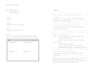 12
0.2 데스크 리서치
0.2.1 데스크 리서치 실행순서
Step 1. 해당 서비스와 관련해서 자주 언급되는 토픽을
찾아보세요.
최근 해당 정책, 서비스와 관련되어 자주 언급되는 토픽들을 각
분야별로 나누어 목록을 만드세요.
어떻게 실행할까요?
소요시간
개별 활동
역할구성
퍼실리테이터 1명, 그 외 참가자들
준비물
A4종이, 마커펜, 컬러펜, 포스트잇
사용서식
러닝카드 : 모든 방법론 수행 후, 해당 방법론을 통해 무엇을
배우고 발견했는지에 대해 팀원 간 공유하고자 할 때 사용하세요.
Step 2. 주의 깊게 봐야 할 정보가 있는지 파악합니다.
각 분야별 전문가가 이야기하는 주의 깊게 봐야 할 이슈 또는
내용이 있는지 살펴보세요.
Step 3. 자료수집을 진행합니다.
다양한 미디어와 출판물들을 두루 살피며 자료 수집을 하세요.
- 정책 시행 배경은 무엇인가?
- 제공되고 있는 서비스 상황은 어떠한가? (국민반응,
결과, 영향 등)
- 중요한 이해관계자는 누구인가?
- 제공되는 서비스에 영향을 주는 기술은 무엇인가?
- 새롭게 등장하고 있는 서비스 터치포인트*는 무엇인가?
Step 4. 중요한 내용을 간단하게 정리하세요.
핵심 사항들과 조사하면서 느낀 점 등을 정리해서 팀원들과
공유하세요.
* 터치포인트란? 수요자가 서비스와 서비스 제공기관을 만나는 과정에서 거치는
물리적인 것, 인적 상호작용, 커뮤니케이션 등 모든 것을 말함. 서비스가
이루어지는 특정 장소, 광고판, 웹사이트, 이메일, sns, 대면 커뮤니케이션, 인쇄,
영수증, 지도, 티켓 등 등이 터치포인트의 예라 할 수 있음.
 