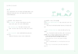 1313
0.2 데스크 리서치
TIP
1. 공공정책 · 서비스 목표 및 가치
파악
2. 공공정책 · 서비스 조직 및 현황
파악
3. 대상 서비스가 복잡한 상황에 놓여있거나 빠른 파악이
필요하다면 분야 전문가 인터뷰를 시도해보세요.
 