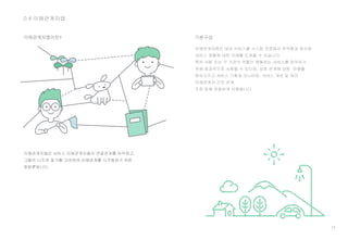 16
0.4 이해관계자맵
이해관계자맵이란? 기본구성
이해관계자맵은 대상 서비스를 시스템 관점에서 분석함과 동시에
서비스 정황에 대한 이해를 도와줄 수 있습니다.
특히 사람 또는 각 기관의 역할이 충돌하는 서비스를 파악하기
위해 효과적으로 사용될 수 있으며, 상호 관계에 대한 이해를
향상시키고 서비스 기획과 모니터링, 서비스 개선 및 여러
이해관계자 간의 관계
조정 등에 유용하게 사용됩니다.
 