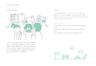 18
0.5 조사목표 설정
조사목표 설정이란? 기본구성
조사목표 설정을 할 때는 한 문장으로 정리하는 것이 좋습니다.
예를 들어 “소득이 적은 사람들에게 알맞은 저축 및 투자 상품을
만들어보자”라는 문구와 같이, 인간을 중심으로 문제 해결의 가능성을
암시하는 간결한 문장으로 표현합니다.
 