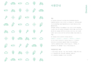 2
사용안내
Direction
개요
구성
자료집에 담긴 내용
1. 5개 프로세스 별 개요, 구성, 권장 진행과정, 수행을 위한 자세
2. 각 방법론에 대한 개념 설명, 실행방법, 실행순서
3. 각 방법론마다 활용할 수 있는 서식(부록)
이 자료집은 공공서비스디자인을 위한 정책탐험에 참여하는
이들에게 제공되는 서비스디자인 도구모음입니다. 정책과제 탐험
기간 중 방법론을 어떻게 활용해야 할 지 지침이 필요한 경우에
활용해주세요.
정책탐험 과정에서 주로 활용될 수 있는 서비스디자인 방법론을
소개하고 있는 본 자료집은 정책탐험이 목적한 바를 크게 벗어나지
않도록 하는 방법을 개략적으로 안내하고 있으므로, 보다 자세한
사항은 서비스디자인 전문가와 상의하여 진행할 것을 권장합니다.
본 자료집은 서비스디자인의 프로세스에 따라
이해하기 > 발견하기 > 정의하기 > 발전하기 > 전달하기
의 다섯 단계의 프로세스로 구성되어 있습니다. 각 단계마다
공공서비스디자인팀에서 활용에 적합한 주요 방법론들이
구체적인 실행방법과 함께 소개되어 있습니다. 부록에는 각
방법론마다 즉시 활용할 수 있는 서식을 담았습니다.
 