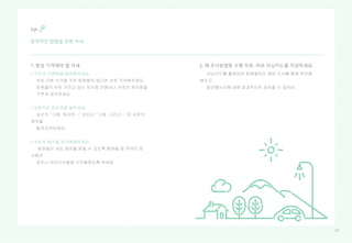 2020
1. 항상 기억해야 할 자세
• 각자의 다른점을 존중해주세요.
서로 다른 시각을 가진 팀원들이 있다면 서로 격려해주세요.
팀원들이 서로 가지고 있는 유사점 만큼이나 서로의 차이점을
기쁘게 생각하세요.
• 긍정적인 피드백을 해주세요.
당신의 “그래, 하지만…” 보다는 “그래, 그리고…”로 서로의
생각을
발전시켜보세요.
• 서로의 생각을 시각화해보세요.
팀원들이 서로 영감을 받을 수 있도록 팀원들 중 적어도 한
사람은
정보나 아이디어들을 시각화하도록 하세요.
2. 매 조사방법론 수행 직후, 바로 러닝카드를 작성하세요.
러닝카드를 활용하면 팀원들끼리 해당 조사를 통해 무엇을
배우고
발견했는지에 대해 효과적으로 공유할 수 있어요.
본격적인 탐험을 위한 자세
TIP
 