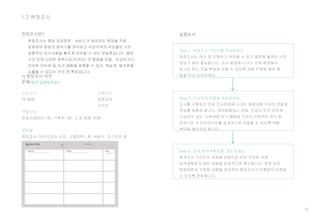 25
1.2 현장조사
현장조사란? 실행순서
Step 1. 현장조사 가이드를 작성하세요.
현장조사는 여러 번 진행하기 어려울 수 있기 때문에 철저한 사전
준비가 매우 중요합니다. 조사 현장에 나가기 전에 현장에서
얻고자 하는 것을 확실히 얻을 수 있도록 관찰 주제와 해야 할
일을 미리 논의하세요.
어떻게 실행할까요?
소요시간
약 60분
역할구성
퍼실리테이터 1명, 기록자 1명, 그 외 팀원 전체)
준비물
현장조사 가이드(또는 노트, 스케치북), 펜, 녹음기, 포스트잇 등
Step 2. 조사자의 역할을 분담하세요.
조사를 수행하기 전에 조사현장에 나가는 탐험대원 각자의 역할과
목표를 명확히 합니다. 정책탐험대는 연령, 전공이 모두 다르게
구성되어 있는 ‘다학제팀’이기 때문에 각자의 전문적인 지식 및
관점으로 각 터치포인트를 효과적으로 관찰할 수 있도록 역할
분담을 해주어야 합니다.
Step 3. 상세 탐색계획표를 검토하세요.
현장조사 가이드의 내용을 바탕으로 이미 작성된 상세
탐색계획표의 세부 내용을 최종적으로 확인합니다. 또한 모든
탐원대원과 수정된 내용을 공유하여 현장조사가 빈틈없이 이뤄질
수 있도록 준비합니다.
1) 현장조사 사전
준비
사용서식
현장조사
가이드
 