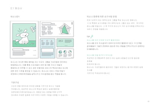35
2.1 퍼소나
퍼소나란?
기본구성
수요자 관찰 데이터와 인터뷰 내용을 기반으로 퍼소나 가설을
작성합니다. 성공적인 퍼소나의 핵심은 얼마나 실제인물처럼
표현되었는지에 달려있습니다. 생동감 있는 표현을 위해 시각적
묘사에서 자세한 일화에 이르기까지 다양한 기법을 사용할 수 있습니다.
퍼소나 종류에 따른 요구사항 반영
먼저 1순위가 되는 정책수요자 그룹을 핵심 퍼소나로 정합니다.
그 외 특정한 요구사항을 가진 정책수요자 그룹이 있는 경우, 부가적인
퍼소나를 만듭니다. 그 후 각각의 퍼소나가 가진 요구사항을 만족시키는
서비스 컨셉을 개발합니다
TIP
추상적인 인구통계학적 정보가 아닌 실제 사람들의 요구와 필요에
초점을
맞추어야 합니다.
퍼소나는 가상인물이라 할지라도 그들이 보여주는 동기와 반응은 실제
조사를
기반으로 작성되어야 합니다.
 