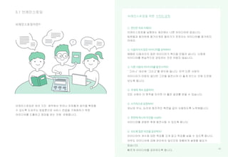 45
3.1 브레인스토밍
브레인스토밍이란?
① 판단은 뒤로 미뤄라!
② 다듬어지지 않은 아이디어를 장려하라!
③ 다른 사람의 아이디어를 발전시켜라!
④ 주제에 계속 집중하라!
④ 시각적으로 표현하라!
⑤ 한번에 하나씩 의견을 나눠라!
⑥ 되도록 많은 의견을 공유하라!
브레인스토밍을 위한 7가지 규칙
45
 