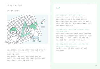 5858
TIP
4.3 서비스 블루프린트
서비스 블루프린트란?
 