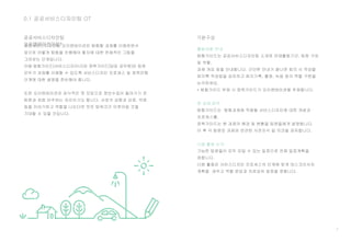 7
0.1 공공서비스디자인팀 OT
공공서비스디자인팀
오리엔테이션이란?
기본구성
활동내용 안내
현 상태 파악
다음 활동 논의
 