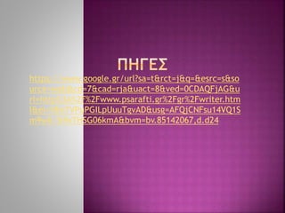 https://www.google.gr/url?sa=t&rct=j&q=&esrc=s&so
urce=web&cd=7&cad=rja&uact=8&ved=0CDAQFjAG&u
rl=http%3A%2F%2Fwww.psarafti.gr%2Fgr%2Fwriter.htm
l&ei=VBnTVPuPGILpUuuTgvAD&usg=AFQjCNFsu14VQ1S
m9wll-5i9xTHSG06kmA&bvm=bv.85142067,d.d24
 