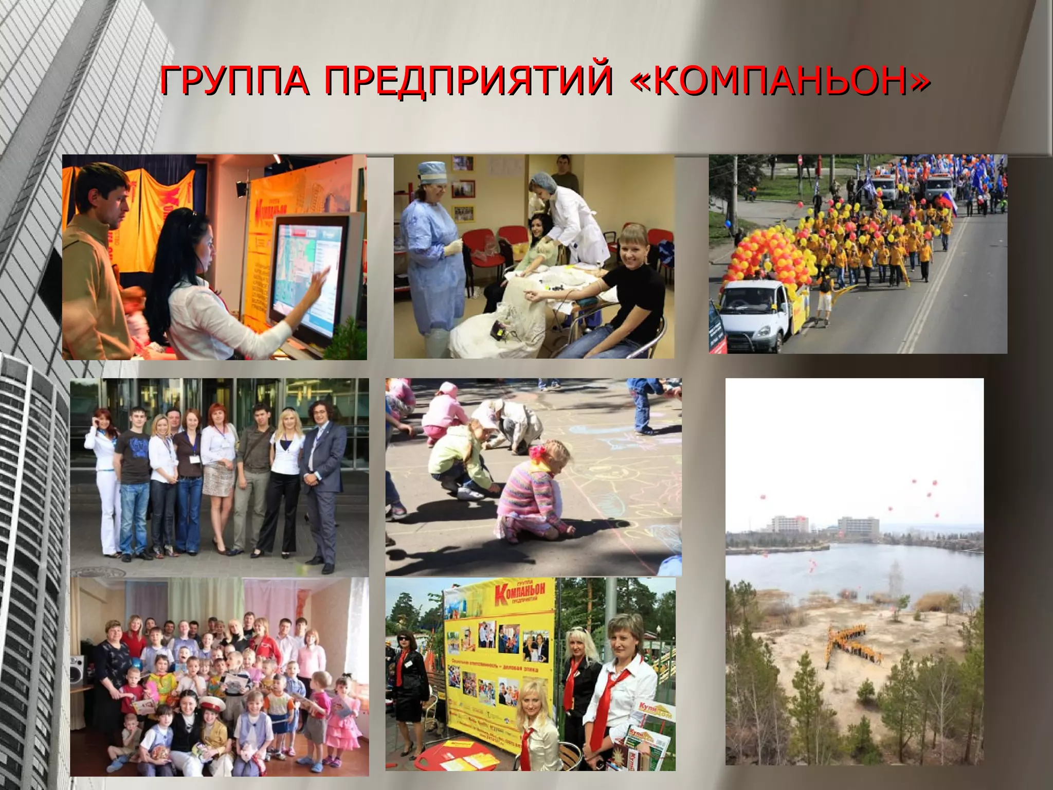 ГРУППА ПРЕДПРИЯТИЙ «КОМПАНЬОН»ГРУППА ПРЕДПРИЯТИЙ «КОМПАНЬОН»
 