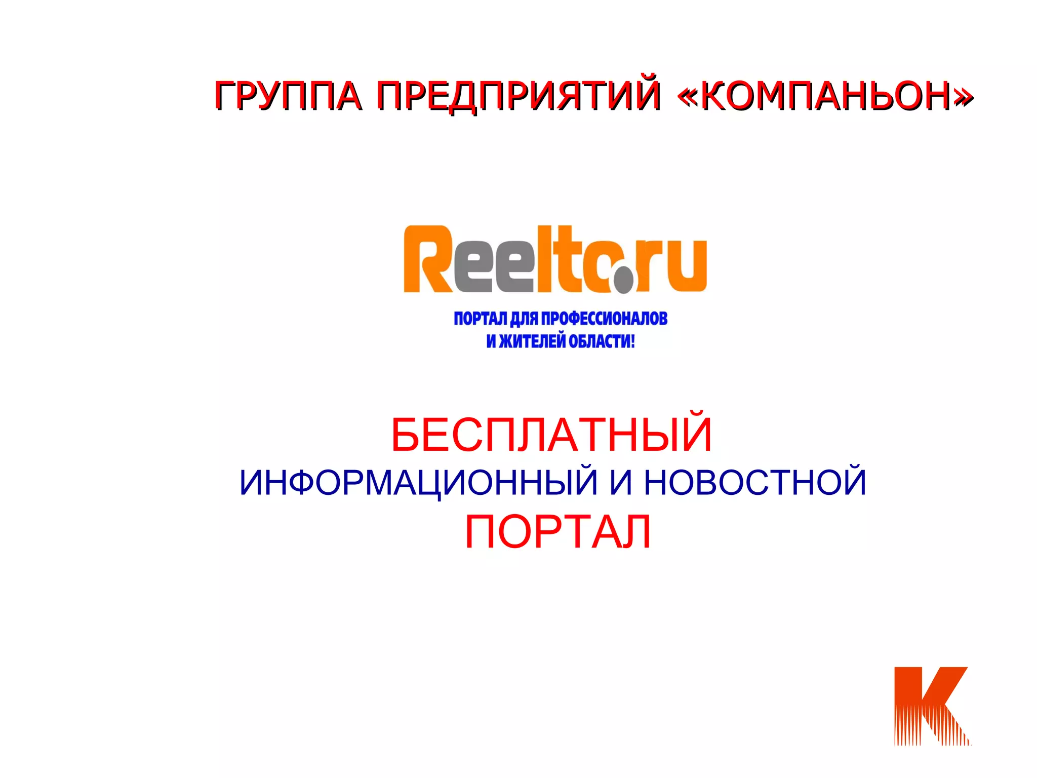 ГРУППА ПРЕДПРИЯТИЙ «КОМПАНЬОН»ГРУППА ПРЕДПРИЯТИЙ «КОМПАНЬОН»
БЕСПЛАТНЫЙ
ИНФОРМАЦИОННЫЙ И НОВОСТНОЙ
ПОРТАЛ
 