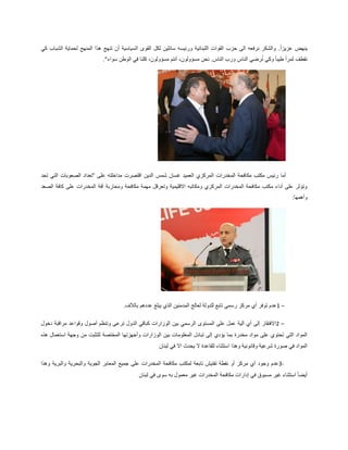 .ً‫ا‬‫عزيز‬ ‫ينهض‬‫كي‬ ‫الشباب‬ ‫لحماية‬ ‫المنهج‬ ‫هذا‬ ‫تنهج‬ ‫أن‬ ‫السياسية‬ ‫القوى‬ ‫لكل‬ ‫سائلين‬ ‫ورئيسه‬ ‫اللبنانية‬ ‫القوات‬ ‫حزب‬ ‫الى‬ ‫نرفعه‬ ‫والشكر‬
‫سواء‬ ‫الوطن‬ ‫في‬ ‫كلنا‬ ،‫مسؤولون‬ ‫أنتم‬ ،‫مسؤولون‬ ‫نحن‬ .‫الناس‬ ِ‫ب‬‫ور‬ ‫الناس‬ ‫رضي‬ُ‫ن‬ ‫وكي‬ ً‫ا‬‫طيب‬ ً‫ا‬‫ثمر‬ ‫نقطف‬.”
‫شمس‬ ‫غسان‬ ‫العميد‬ ‫المركزي‬ ‫المخدرات‬ ‫مكافحة‬ ‫مكتب‬ ‫رئيس‬ ‫أما‬‫على‬ ‫مداخلته‬ ‫اقتصرت‬ ‫الدين‬“‫تحد‬ ‫التي‬ ‫الصعوبات‬ ‫تعداد‬
‫الصعد‬ ‫كافة‬ ‫على‬ ‫المخدرات‬ ‫آفة‬ ‫ومحاربة‬ ‫مكافحة‬ ‫مهمة‬ ‫وتعرقل‬ ‫االقليمية‬ ‫ومكاتبه‬ ‫المركزي‬ ‫المخدرات‬ ‫مكافحة‬ ‫مكتب‬ ‫آداء‬ ‫على‬ ‫وتؤثر‬
‫وأهمها‬:
1 –‫بالآلف‬ ‫عددهم‬ ‫يبلغ‬ ‫الذي‬ ‫المدمنين‬ ‫لعالج‬ ‫للدولة‬ ‫تابع‬ ‫رسمي‬ ‫مركز‬ ‫أي‬ ‫توفر‬ ‫عدم‬.
2 –‫دخول‬ ‫مراقبة‬ ‫وقواعد‬ ‫أصول‬ ‫وتنظم‬ ‫ترعى‬ ‫الدول‬ ‫كباقي‬ ‫الوزارات‬ ‫بين‬ ‫الرسمي‬ ‫المستوى‬ ‫على‬ ‫عمل‬ ‫آلية‬ ‫أي‬ ‫إلى‬ ‫االفتقار‬
‫هذه‬ ‫استعمال‬ ‫وجهة‬ ‫من‬ ‫للتثبت‬ ‫المختصة‬ ‫وأجهزتها‬ ‫الوزارات‬ ‫بين‬ ‫المعلومات‬ ‫تبادل‬ ‫إلى‬ ‫يؤدي‬ ‫بما‬ ‫مخدرة‬ ‫مواد‬ ‫على‬ ‫تحتوي‬ ‫التي‬ ‫المواد‬
‫وقانونية‬ ‫شرعية‬ ‫صورة‬ ‫في‬ ‫المواد‬‫لبنان‬ ‫في‬ ‫اال‬ ‫يحدث‬ ‫ال‬ ‫للقاعدة‬ ‫استثناء‬ ‫وهذا‬
3-‫وهذا‬ ‫والبرية‬ ‫والبحرية‬ ‫الجوية‬ ‫المعابر‬ ‫جميع‬ ‫على‬ ‫المخدرات‬ ‫مكافحة‬ ‫لمكتب‬ ‫تابعة‬ ‫تفتيش‬ ‫نقطة‬ ‫أو‬ ‫مركز‬ ‫أي‬ ‫وجود‬ ‫عدم‬
‫لبنان‬ ‫في‬ ‫سوى‬ ‫به‬ ‫معمول‬ ‫غير‬ ‫المخدرات‬ ‫مكافحة‬ ‫إدارات‬ ‫في‬ ‫مسبوق‬ ‫غير‬ ‫استثناء‬ ً‫ا‬‫أيض‬
 