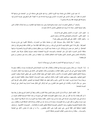 ‫الى‬ ‫مداخلته‬ ‫ففي‬ ‫تطرق‬ ‫فهد‬ ‫زياد‬ ‫الدكتور‬ ‫اللويزة‬ ‫سيدة‬ ‫جامعة‬ ‫في‬ ‫الطالب‬ ‫شؤون‬ ‫عميد‬ ‫أما‬‫آفة‬ ‫مواجهة‬ ‫في‬ ‫الجامعات‬ ‫دور‬
:‫فقال‬ ،‫المخدرات‬”‫له‬ ‫تبدو‬ ‫قد‬ ‫لمادة‬ ‫حريته‬ ‫يبيع‬ ‫اإلنسان‬ ،‫المخدرات‬ ‫على‬ ‫اإلدمان‬ ‫خالل‬ ‫من‬“‫مفيدة‬”،‫لها‬ ‫اإلنسان‬ ‫عبودية‬ ‫ّن‬‫ي‬‫يب‬ ‫الواقع‬ ‫لكن‬ ،
‫وضميره‬ ‫وإدراكه‬ ‫عقله‬ ‫فيه‬ ‫وقع‬ ‫لفخ‬ ‫وإنجرافه‬.”
:‫وأضاف‬”‫ونحن‬ ‫ّة‬‫ي‬‫قاس‬ ‫ونتائج‬ ‫عديدة‬ ‫أسباب‬ ‫المخدرات‬ ‫لتعاطي‬ ‫ان‬‫الذين‬ ‫الطالب‬ ‫لحاالت‬ ‫ودراستنا‬ ،‫الظاهرة‬ ‫لهذه‬ ‫متابعتنا‬ ‫بعد‬ ،
‫يارات‬َ‫خ‬ ‫ثالث‬ ‫إال‬ ‫والمدمن‬ ‫المتعاطي‬ ‫امام‬ ‫يوجد‬ ‫ال‬ ‫انه‬ ‫نؤكد‬ ،‫ُخدر‬‫م‬‫ال‬ ‫ضحية‬ ‫وقعوا‬:
‫الزائدة‬ ‫الجرعة‬ ‫بتعاطي‬ ‫االنتحار‬ ‫او‬ ‫الموت‬ : ‫االول‬ ‫الخيار‬.
‫السجن‬ ‫ودخول‬ ،‫الذل‬ ‫حالة‬ ‫في‬ ‫والسقوط‬ ‫اإلستسالم‬ : ‫الثاني‬ ‫الخيار‬.
‫والخ‬‫نفسه‬ ‫ِص‬‫ل‬‫يخ‬ ‫حتى‬ ‫العالج‬ ‫تلقي‬ ‫على‬ ‫اإلقبال‬ : ‫الثالث‬ ‫يار‬.”
:‫واستطرد‬”‫حدودها‬ ‫خارج‬ ‫هي‬ ‫الكبيرة‬ ‫والمشكلة‬ .‫المخدرات‬ ‫من‬ ‫خالية‬ ‫جامعتنا‬ ‫ان‬ ‫اقول‬ ،‫مسؤولية‬ ‫وبكل‬ ،‫كاملة‬ ‫بثقة‬
.‫الجغرافية‬‫الط‬ ‫من‬ ،ً‫ا‬‫جد‬ ‫قليلة‬ ،‫أقلية‬ ‫هناك‬ ‫إن‬ ‫ورغم‬ .‫وقت‬ ‫أي‬ ‫في‬ ‫الداخل‬ ‫تهديد‬ ‫امكانية‬ ‫ينفي‬ ‫ال‬ ‫هذا‬ ‫ولكن‬‫تدخل‬ ‫ان‬ ‫قبل‬ ‫(وحتى‬ ‫تعتقد‬ ‫الب‬
)‫الجامعة‬‫مواجهة‬ ،‫والحضارية‬ ‫التربوية‬ ‫برسالتها‬ ‫إيمانها‬ ‫منطلق‬ ‫ومن‬ ،‫اللويزة‬ ‫سيدة‬ ‫جامعة‬ ‫قررت‬ ، )‫(ولذة‬ ‫فرح‬ ‫مصدر‬ ‫هو‬ ‫المخدر‬ ‫ان‬
‫جدار‬ ‫خارقة‬ ،)ً‫ا‬‫(عالي‬ ‫صوتها‬ ‫فرفعت‬ ،‫ّة‬‫ص‬‫المخت‬ ‫التربوية‬ ‫والمؤسسات‬ ‫الجامعات‬ ‫سائر‬ ‫شأن‬ ‫شأنها‬ ،‫المدمرة‬ ‫اإلدمان‬ ‫مشكلة‬‫الصمت‬
‫نضع‬ ‫ان‬ ‫مستعدون‬ ‫نحن‬ ‫واحد‬ ‫طالب‬ ‫نحرر‬ ‫ان‬ ‫استطعنا‬ ‫ولو‬ .‫لطالبنا‬ ‫المتكامل‬ ‫البناء‬ ‫منظومة‬ ‫لتأمين‬ ‫الضمائر‬ ‫وتحيي‬ ‫لتنعش‬ ،‫والالمباالة‬
‫طاقاتنا‬ ‫كل‬. “
‫وأردف‬”:‫أساسية‬ ‫مجاالت‬ ‫اربع‬ ‫الى‬ ‫تنقسم‬ ‫المخدرات‬ ‫آفة‬ ‫بمواجهة‬ ‫خبرتنا‬ ‫ان‬:
‫التوعية‬ : ‫أوال‬–‫مع‬ ‫توعية‬ ‫برامج‬ ‫وضع‬ ‫خالل‬ ‫من‬‫مجموعة‬ ‫وأطلقت‬ ،‫سنوات‬ ‫منذ‬ )‫التوعية‬ ‫(نادي‬ ‫الجامعة‬ ‫أسست‬ ‫فقد‬ :‫وللطالب‬ ‫الطالب‬
‫المخدرات‬ ‫أخطار‬ ّ‫د‬‫وص‬ ‫مواجهة‬ ‫في‬ ‫الفاعل‬ ‫الدور‬ ‫اعطائهم‬ ‫خالل‬ ‫من‬ ‫وتحفيزهم‬ ،‫الطالب‬ ‫وتثقيف‬ ،‫الوعي‬ ‫نشر‬ ‫الى‬ ‫السعي‬ ‫مهمتها‬ ‫طالبية‬
‫المفيدة‬ ‫ُبل‬‫س‬‫وال‬ ،‫واألدمان‬ ‫المخدرات‬ ‫لتعاطي‬ ‫الخطيرة‬ ‫النتائج‬ ‫ومعرفة‬‫الحصن‬ ‫ويكونوا‬ ‫المحنة‬ ‫تخطي‬ ‫على‬ ‫قادرين‬ ‫الطالب‬ ‫تجعل‬ ‫التي‬
‫تبقى‬ ‫المخدرات‬ ‫مكافحة‬ ‫بمجال‬ ‫الناشطة‬ ‫المؤسسات‬ ‫وخبرة‬ .‫لزمالئهم‬ ‫والمثال‬ ‫القدوة‬ ‫ليكونوا‬ ،‫وسعادتهم‬ ،‫وطموحههم‬ ،‫لحياتهم‬ ‫المنيع‬
‫اإليج‬ ‫الطاقة‬ ‫هذه‬ ‫تفعيل‬ ‫وألجل‬ ‫واليوم‬ .‫النادي‬ ‫هذا‬ ‫أعضاء‬ ‫بتدريب‬ ً‫ا‬‫أساسي‬ ً‫ا‬‫وسند‬ ً‫ا‬‫مرجع‬‫الذي‬ ‫التوعية‬ ‫مكتب‬ ‫إلطالق‬ ‫التحضير‬ ‫يتم‬ ‫ابية‬
‫يسعى‬‫الرياضة‬ ‫هي‬ ‫ّر‬‫د‬‫المخ‬ ‫بوجه‬ ً‫ا‬‫أساسي‬ ‫حصنا‬ ‫تشكل‬ ‫التي‬ ‫الركائز‬ ‫أهم‬ ‫ومن‬ .‫التطوع‬ ‫عمل‬ ‫تشجيع‬ ‫الى‬ ‫واللقاءات‬ ‫الندوات‬ ‫خالل‬ ‫من‬
‫بالجامعة‬ ‫المؤمنة‬.

‫وال‬ ‫النكران‬ ‫بحالة‬ ‫ِن‬‫م‬‫ُد‬‫م‬‫ال‬ ‫يدخل‬ ‫اإلدمان‬ ‫بأن‬ ‫منا‬ ً‫ا‬‫إدراك‬ :‫المبكر‬ ‫الكشف‬ : ً‫ا‬‫ثاني‬‫حياة‬ ‫ينقذ‬ ‫ان‬ ‫ممكن‬ ‫السريع‬ ‫التدخل‬ ‫بأن‬ ً‫ا‬‫وتيقن‬ ‫كذب‬
‫ان‬ ‫لنعرف‬ ‫للطالب‬ ‫المرضية‬ ‫الحالة‬ ‫نحدد‬ ‫ان‬ ‫لنا‬ ‫تسمح‬ ‫التي‬ ‫الطبية‬ ‫الفحوصات‬ ‫تطبيق‬ ‫سنوات‬ ‫عشر‬ ‫من‬ ‫أكثر‬ ‫منذ‬ ‫بدأنا‬ ،‫ينقذها‬ ‫أكيد‬ ‫بل‬ ‫ال‬
‫ا‬ ‫سيدة‬ ‫جامعة‬ ‫فكانت‬ .‫ِر‬‫د‬‫ُخ‬‫م‬‫ال‬ ‫ّاء‬‫ر‬‫ج‬ ‫من‬ ‫منه‬ ‫سلبت‬ ‫التي‬ ‫كرامته‬ ‫ويسترد‬ ‫الحياة‬ ‫يحب‬ ‫كي‬ ‫نساعده‬‫وبعد‬ .‫المجال‬ ‫بهذا‬ ‫السباقة‬ ‫زالت‬ ‫وما‬ ‫للويزة‬
‫ومن‬ .‫وتفاقمت‬ ‫كبرت‬ ‫المشكلة‬ ‫كانت‬ ‫ولوالها‬ ‫الطالب‬ ‫من‬ ‫عدد‬ ‫نساعد‬ ‫ان‬ ‫لنا‬ ‫سمحت‬ ‫الفحوصات‬ ‫هذه‬ ‫ان‬ ‫اليوم‬ ‫ول‬ُ‫ق‬‫أ‬ ‫أن‬ ‫يمكنني‬ ‫سنوات‬ ‫خبرة‬
‫(العالمات‬ ‫ُخدرات‬‫م‬‫ال‬ ‫تعاطي‬ ‫لمشكلة‬ ‫المعرضة‬ ‫االشخاص‬ ‫نحدد‬ ‫ان‬ ‫نستطيع‬ ‫الشخصية‬ ‫المتابعة‬ ‫خالل‬…‫الصعوبا‬‫األكاديمية‬ ‫ت‬)…‫ونتدخل‬
‫يتفاجئون‬ ‫األهل‬ ‫حتى‬ ‫كثيرة‬ ‫احيان‬ ‫وفي‬ .‫الوعي‬ ‫ثقافة‬ ‫لنشر‬ ‫إستباقية‬ ‫كخطوة‬…‫الجامعة‬ ‫مع‬ ‫األهل‬ ‫بتعاون‬ ‫انه‬ ‫نقول‬ ‫ان‬ ‫بد‬ ‫وال‬
‫والمؤسسات‬…‫االدمان‬ ‫لمشكلة‬ ‫المعرض‬ ‫الطالب‬ ‫بتحرير‬ ‫نساعد‬ ‫ان‬ ‫يمكننا‬.
 