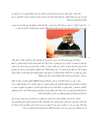 ‫م‬ ‫لقبول‬ ‫الوسائل‬ ‫بكل‬ ‫المدمنين‬ ‫الطالب‬ ‫تحفيز‬ : ‫العالج‬ :ً‫ا‬‫ثالث‬‫نحو‬ ‫التوجيه‬ ‫من‬ ‫بد‬ ‫ال‬ ‫وحجمها‬ ‫المشكلة‬ ‫تحديد‬ ‫فبعد‬ :‫العالج‬ ‫بدأ‬
‫أجل‬ ‫من‬ ‫االختصاص‬ ‫وأصحاب‬ ‫الجمعيات‬ ‫مع‬ ‫ومتينة‬ ‫مستدامة‬ ‫تواصل‬ ‫شبكة‬ ‫خلقنا‬ ‫الغاية‬ ‫لهذه‬ .‫المطلوب‬ ‫العالج‬ ‫تؤمن‬ ‫التي‬ ‫المؤسسات‬
‫متابعته‬ ‫وتتم‬ ‫ّن‬‫م‬‫مؤ‬ ‫العالج‬ ‫بأن‬ ‫التأكد‬.
ً‫ا‬‫ايض‬ ‫الضروري‬ ‫من‬ : ‫المتابعة‬ :ً‫ا‬‫وأخير‬ ً‫ا‬‫رابع‬‫ان‬ ‫نسمح‬ ‫د‬َ‫ق‬ ‫ونحن‬ ‫طالبنا‬ ‫يبقى‬ ‫فهو‬ ،‫توقيفه‬ ‫يتم‬ ‫طالب‬ ‫ألي‬ ‫رعايتنا‬ ‫إستمرار‬ ‫الى‬ ‫اإلشارة‬
‫يتحرر‬ ‫عندما‬ ‫العالج‬ ‫مبدأ‬ ‫بقبوله‬ ‫مشروط‬ ‫المسجون‬ ‫الطالب‬ ‫بمساعدة‬ ‫إلتزامنا‬ .‫الدراسية‬ ‫المواد‬ ‫بعض‬ ‫تأمين‬ ‫خالل‬ ‫من‬ ‫دروسه‬ ‫يتابع‬. “

:‫عنوان‬ ‫تحت‬ ‫كانت‬ ‫العالوي‬ ‫مجدي‬ ‫األب‬ ‫كلمة‬ ‫أما‬”‫اب‬ َّ‫ن‬َ‫أل‬.َ‫د‬ِ‫ج‬ ُ‫و‬َ‫ف‬ ًّ‫ال‬‫َا‬‫ض‬ َ‫ان‬َ‫ك‬ َ‫و‬ ، َ‫َاش‬‫ع‬َ‫ف‬ ‫ا‬ً‫ت‬ِّ‫ي‬َ‫م‬ َ‫ان‬َ‫ك‬ ‫ا‬َ‫ذ‬‫ه‬ ‫ِي‬‫ن‬”:‫فقال‬ ،”‫التغلب‬ ‫يمكن‬ ‫ال‬
‫بالمخدرات‬ ‫المخدرات‬ ‫على‬“‫المخدرات‬ ‫أنواع‬ ‫من‬ ‫نوع‬ ‫لكل‬ ‫ال‬”‫نقول‬ ‫أن‬ ‫علينا‬“‫نعم‬”‫تحقق‬ ‫وإذا‬ .‫والعمل‬ ‫والرياضة‬ ‫والتربية‬ ‫والمحبة‬ ‫للحياة‬
‫ا‬ ‫على‬ ‫واإلدمان‬ ‫للمخدرات‬ ‫مكان‬ ‫هناك‬ ‫يكون‬ ‫فلن‬ ،‫ذلك‬‫وعطشان‬ ‫متألم‬ ‫كل‬ ‫لمساعدة‬ ‫يسوع‬ ‫لوصية‬ ‫األمينة‬ ،‫الكنيسة‬ ‫إن‬ .‫وغيرها‬ ‫لكحول‬
‫متطوعين‬ ‫عمل‬ ‫خالل‬ ‫من‬ ‫بيدهم‬ ‫وأمسكتهم‬ ‫لمالقاتهم‬ ‫ذهبت‬ ،‫الخالقة‬ ‫وبمحبتها‬ ‫إنها‬ ‫إذ‬ ،‫المخدرات‬ ّ‫خ‬‫ف‬ ‫في‬ ‫سقطوا‬ ‫َن‬‫م‬ ‫تترك‬ ‫لم‬ ،‫وجائع‬
‫م‬ ‫إليجاد‬ ‫ومساعدتهم‬ ،‫الخاصة‬ ‫كرامتهم‬ ‫اكتشاف‬ ‫إعادة‬ ‫من‬ ‫يتمكنوا‬ ‫كي‬ ،‫عديدين‬‫تتمكن‬ ‫لم‬ ‫لكنها‬ ،‫المخدرات‬ ‫دفنتها‬ ‫التي‬ ‫الشخصية‬ ‫واهبهم‬
.‫محوها‬ ‫من‬‫المخدرات‬ ‫لمكافحة‬ ‫العالمي‬ ‫المؤتمر‬ ‫في‬ ‫فرنسيس‬ ‫البابا‬20‫حزيران‬2014″
‫وتابع‬”:‫رقم‬ ‫قانون‬ ‫من‬ ‫المواد‬ ‫أحكام‬ ‫مراجعة‬ ‫من‬ ‫يتبين‬673‫تاريخ‬13031998‫العقلية‬ ‫والمؤثرات‬ ‫بالمخدرات‬ ‫المتعلق‬
‫العقوبة‬ ‫أن‬ ‫والسالئف‬.‫والغرامة‬ ‫الحبس‬ ‫هي‬ ‫المخدرات‬ ‫يتعاطون‬ ‫الذين‬ ‫لألشخاص‬ ‫القانون‬ ‫فرضها‬ ‫التي‬‫هؤالء‬ ‫أن‬ ‫يظهر‬ ‫الحال‬ ‫واقع‬ ‫أن‬ ‫إال‬
‫به‬ ‫يعانون‬ ‫مما‬ ‫عالجهم‬ ‫معه‬ ‫يقتضي‬ ‫ما‬ ،‫المخدرات‬ ‫طريق‬ ‫لسلوك‬ ‫بهم‬ ‫أودت‬ ‫نفسية‬ ‫مشاكل‬ ‫من‬ ‫ويعانون‬ ‫الحياة‬ ّ‫ر‬‫م‬ ‫ضحايا‬ ‫هم‬ ‫األشخاص‬
‫إنزا‬ ‫من‬ ‫بدل‬ ‫الحق‬ ‫طريق‬ ‫إليجاد‬ ‫ومساندتهم‬‫المعايير‬ ‫مع‬ ‫يتالءم‬ ‫ال‬ ‫الشديد‬ ‫لألسف‬ ‫لبنان‬ ‫في‬ ‫السجون‬ ‫وضع‬ ‫وأن‬ ‫سيما‬ ،‫هم‬ِّ‫ق‬‫بح‬ ‫الحبس‬ ‫عقوبة‬ ‫ل‬
‫الحياة‬ ‫وقساوة‬ ‫ظلمة‬ ‫ومن‬ ‫االدمان‬ ‫من‬ ‫التخلص‬ ‫على‬ ‫لمساعدتهم‬ ‫توفرها‬ ‫الواجب‬ ‫األساسية‬. “
‫واضاف‬”:‫لم‬ ‫لو‬ ‫كونه‬ ‫إدمانه‬ ‫من‬ ‫التخلص‬ ‫على‬ ‫المدمن‬ ‫مساعدة‬ ‫فكرة‬ ‫من‬ ً‫ا‬‫وإنطالق‬ ،‫تقدم‬ ‫لما‬ ً‫ا‬‫سند‬‫كان‬ ‫لما‬ ً‫ا‬‫مريض‬ ً‫ا‬‫شخص‬ ‫يكن‬
‫مركز‬ ‫في‬ ‫للعالج‬ ‫المعني‬ ‫الشخص‬ ‫إخضاع‬ ‫على‬ ‫العقوبة‬ ‫تقتصر‬ ‫بشكل‬ ‫أعاله‬ ‫المذكور‬ ‫القانوني‬ ‫للنص‬ ‫تعديل‬ ‫أجراء‬ ‫نقترح‬ ،‫القانون‬ ‫خالف‬
.‫حبسه‬ ‫عن‬ ً‫ا‬‫عوض‬ ‫لذلك‬ ‫مؤهل‬‫أثناء‬ ‫المؤهل‬ ‫المركز‬ ‫في‬ ‫للعالج‬ ‫المدمن‬ ‫إخضاع‬ ‫ضرورة‬ ‫إلى‬ ‫السياق‬ ‫هذا‬ ‫في‬ ‫نشير‬ ‫أن‬ ‫يقتضي‬ ‫لذا‬
‫إجر‬‫إدمانه‬ ‫من‬ ‫للتخلص‬ ‫المدمن‬ ‫قضاها‬ ‫التي‬ ‫بالمدة‬ ‫لإلكتفاء‬ ً‫ا‬‫موعد‬ ‫الحكم‬ ‫صدور‬ ‫موعد‬ ‫يكون‬ ‫أن‬ ‫على‬ ،‫المحاكمة‬ ‫اءات‬. “
 