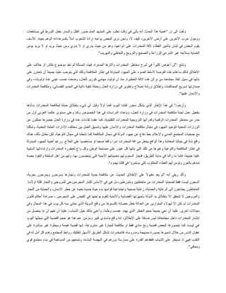 ‫ان‬ ‫الى‬ ‫ولفت‬“‫ف‬ ‫التورط‬ ‫بفعل‬ ‫والدمار‬ ‫القتل‬ ‫صور‬ ‫العام‬ ‫المشهد‬ ‫على‬ ‫تغلب‬ ‫وقت‬ ‫في‬ ‫يأتي‬ ‫أنه‬ ‫الحدث‬ ‫هذا‬ ‫اهمية‬‫مستنقعات‬ ‫ي‬
‫لالسف‬ .‫بعينه‬ ‫الوهم‬ ‫بكسرها،انه‬ ً‫ال‬‫أم‬ ‫الشعوب‬ ‫إرادة‬ ‫يواجه‬ ‫البعض‬ ‫نرى‬ ‫ونحن‬ ،‫ال‬ ‫كيف‬ ،‫األخرين‬ ‫أرض‬ ‫على‬ ‫األخرين‬ ‫حرب‬ ‫ووحول‬
‫يؤمن‬ ‫يريد‬ ‫ال‬ ‫او‬ ‫يريد‬ ‫حيث‬ ‫ومن‬ ‫يدري‬ ‫ال‬ ‫او‬ ‫يدري‬ ‫حيث‬ ‫من‬ ‫وهو‬ ،‫انواعها‬ ‫على‬ ‫المخدرات‬ ‫الفة‬ ‫الغطاء‬ ‫بتأمين‬ ‫لبنان‬ ‫في‬ ‫البعض‬ ‫يقوم‬
‫بسالحه‬ ‫الحماية‬‫والتهريب‬ ‫والتعاطي‬ ‫والترويج‬ ‫والتصنيع‬ ‫للزراعة‬ ‫الشرعي‬ ‫غير‬.”
‫وتابع‬”:‫على‬ ‫خالف‬ ‫أو‬ ‫نقاش‬ ‫موضوع‬ ‫تعد‬ ‫لم‬ ‫المسألة‬ ‫فهذه‬ ،‫المدمرة‬ ‫وأثارها‬ ‫المخدرات‬ ‫مخاطر‬ ‫شرح‬ ‫في‬ ً‫ا‬‫كثير‬ ‫أغوص‬ ‫لن‬
‫يتوج‬ ‫التي‬ ‫وتلك‬ ‫المكافحة‬ ‫إطار‬ ‫في‬ ‫المبذولة‬ ‫الجهود‬ ‫على‬ ‫الضوء‬ ‫ألسلط‬ ‫الفرصة‬ ‫هذه‬ ‫سأغتنم‬ ‫لذلك‬ ‫اإلطالق‬‫على‬ ‫نتعاون‬ ‫أن‬ ً‫ا‬‫جميع‬ ‫علينا‬ ‫ب‬
‫وفي‬ ،‫اولويات‬ ‫عدة‬ ‫عيني‬ ‫نصب‬ ‫وضعت‬ ،‫للعدل‬ ‫كوزير‬ ‫مهامي‬ ‫توليت‬ ‫ان‬ ‫منذ‬ .‫الخطيرة‬ ‫االفة‬ ‫هذه‬ ‫براثن‬ ‫من‬ ‫مجتمعنا‬ ‫إنقاذ‬ ‫سبيل‬ ‫في‬ ‫بذلها‬
‫ومكافحة‬ ،‫القضائي‬ ‫الجسم‬ ‫في‬ ‫ذاتية‬ ‫تنقية‬ ‫وحملة‬ ‫العدل‬ ‫وزارة‬ ‫في‬ ‫وتطوير‬ ‫إصالح‬ ‫ورشة‬ ‫وإطالق‬ ‫المحاكمات‬ ‫تسريع‬ ‫صدارتها‬‫المخدرات‬
‫عليها‬ ‫واإلدمان‬.”
:‫وأردف‬”‫بدأناها‬ ‫المخدرات‬ ‫لمكافحة‬ ‫حملة‬ ‫بإطالق‬ ‫شيء‬ ‫أي‬ ‫وقبل‬ ً‫ال‬‫أو‬ ‫قمنا‬ ،‫اليوم‬ ‫لقائنا‬ ‫محور‬ ‫ل‬ّ‫ك‬‫يش‬ ‫الذي‬ ‫اإلطار‬ ‫هذا‬ ‫في‬
‫من‬ ‫أول‬ ‫العربي‬ ‫عالمنا‬ ‫مستوى‬ ‫وعلى‬ ‫وكنا‬ ‫الخصوص‬ ‫هذا‬ ‫في‬ ‫الدراسات‬ ‫وبإعداد‬ ،‫العدل‬ ‫وزارة‬ ‫في‬ ‫المخدرات‬ ‫مكافحة‬ ‫لجنة‬ ‫عمل‬ ‫بتفعيل‬
‫حذ‬‫عن‬ ‫ممثلون‬ ‫حضرها‬ ‫العدل‬ ‫وزارة‬ ‫في‬ ‫عدة‬ ‫لقاءات‬ ‫عقدنا‬ ‫كما‬ ،‫التقليدية‬ ‫للمخدرات‬ ‫الترويجية‬ ‫وقدراتها‬ ‫الرقمية‬ ‫المخدرات‬ ‫مخاطر‬ ‫من‬ ‫ر‬
‫وشكلنا‬ ،‫المعنية‬ ‫العامة‬ ‫اإلدارات‬ ‫مختلف‬ ‫بين‬ ‫العمل‬ ‫وتنسيق‬ ‫عليها‬ ‫واإلدمان‬ ‫المخدرات‬ ‫مكافحة‬ ‫مجال‬ ‫في‬ ‫الجهود‬ ‫لتوحيد‬ ‫المعنية‬ ‫الوزارات‬
‫ال‬ ‫جمعيات‬ ‫مع‬‫هناك‬ ،‫ذلك‬ ‫مقابل‬ ‫لكن‬ ،‫التوعية‬ ‫مجال‬ ‫في‬ ‫نشطنا‬ ‫كما‬ ‫المكافحة‬ ‫مجال‬ ‫في‬ ‫الدولة‬ ‫جهود‬ ‫عن‬ ‫دفاع‬ ‫خط‬ ‫واإلعالم‬ ‫المدني‬ ‫مجتمع‬
‫المبذولة‬ ‫الجهود‬ ‫أهمية‬ ‫ورغم‬ .‫العالج‬ ‫على‬ ‫مستعصيا‬ ‫او‬ ‫صعبا‬ ‫واقعا‬ ‫امرا‬ ‫المخدرات‬ ‫افة‬ ‫من‬ ‫يجعل‬ ‫الواقع‬ ‫وهذا‬ ‫المعاشة‬ ‫حياتنا‬ ‫في‬ ‫شاذ‬ ‫واقع‬
‫والت‬ ‫المكافحة‬ ‫إطار‬ ‫في‬‫السلبية‬ ‫وإرتداداتها‬ ‫المخدرات‬ ‫لخطورة‬ ‫واع‬ ‫وكل‬ ‫الوطن‬ ‫مصلحة‬ ‫على‬ ‫غيور‬ ‫كل‬ ‫بذلها‬ ‫التي‬ ‫تلك‬ ‫من‬ ‫وغيرها‬ ‫وعية‬
‫والنفوذ‬ ‫السلطة‬ ‫أهل‬ ‫من‬ ‫ولهم‬ ،‫بها‬ ‫يتحصنون‬ ‫التي‬ ‫األمنية‬ ‫محمياتهم‬ ‫لهم‬ ‫السموم‬ ‫فتجار‬ ،‫الطريق‬ ‫بداية‬ ‫في‬ ‫زالنا‬ ‫ما‬ ‫فإننا‬ ،ً‫ا‬‫جميع‬ ‫علينا‬‫حصة‬
‫الغطاء‬ ‫لهم‬ ‫وتؤمن‬ ‫بالعون‬ ‫تمدهم‬‫بهدوء‬ ‫قتلنا‬ ‫في‬ ‫يستمروا‬ ‫لكي‬ ‫المطلوب‬.”
‫أنه‬ ‫ريفي‬ ‫د‬ّ‫ك‬‫وأ‬“،‫بحرية‬ ‫ويمرحون‬ ‫يسرحون‬ ‫وتجارها‬ ‫للمخدرات‬ ‫جدية‬ ‫مكافحة‬ ‫عن‬ ‫الحديث‬ ‫اإلطالق‬ ‫على‬ ً‫ال‬‫مقبو‬ ‫يعد‬ ‫لم‬
‫اوال‬ ‫قتلة‬ ‫والتجار‬ ‫للمروجين‬ ‫المجرمين،هي‬ ‫لكبار‬ ‫االساس‬ ‫في‬ ‫هي‬ ‫بل‬ ،‫ومتورطين‬ ‫متعاطيين‬ ‫من‬ ‫المخدرات‬ ‫لضحايا‬ ‫فقط‬ ‫ليست‬ ‫السجون‬.‫دنا‬
‫التجار‬ ‫من‬ ‫والحماية‬ ،‫اإلدمان‬ ‫خطر‬ ‫عن‬ ‫بعيدة‬ ‫جديدة‬ ‫حياة‬ ‫بدء‬ ‫قوامها‬ ‫وإجتماعية‬ ‫صحية‬ ‫رعاية‬ ،‫والحماية‬ ‫الرعاية‬ ‫الى‬ ‫يحتاجون‬ ‫المتعاطون‬
‫قانون‬ ‫أحكام‬ ‫صرامة‬ ، ‫المجرمين‬ ‫على‬ ‫القبض‬ ‫في‬ ‫بواجبها‬ ‫لتقوم‬ ‫واألمنية‬ ‫القضائية‬ ‫بأجهزتها‬ ‫الدولة‬ ‫يد‬ ‫بإطالق‬ ‫إال‬ ‫تتحقق‬ ‫ال‬ ‫والمروجين‬
‫المخ‬‫وفي‬ ‫المجال‬ ‫هذا‬ ‫في‬ ،‫يوم‬ ‫كل‬ ‫منه‬ ‫نعاني‬ ‫الذي‬ ‫الدويلة‬ ‫واقع‬ ‫من‬ ‫إكتسبوها‬ ‫حصانة‬ ‫بفعل‬ ‫العدالة‬ ‫عن‬ ‫المتوارين‬ ‫لهؤالء‬ ‫إال‬ ‫تكن‬ ‫لم‬ ‫درات‬
‫من‬ ‫يحصل‬ ‫ما‬ ‫أن‬ ‫نفهم‬ ‫أن‬ ‫علينا‬ ،‫الشباب‬ ‫جيل‬ ‫بذلك‬ ‫وأعني‬ ،‫وطننا‬ ‫عصب‬ ‫يهدد‬ ‫الذي‬ ‫الخطر‬ ‫حجم‬ ً‫ا‬‫جميع‬ ‫نعي‬ ‫أن‬ ‫علينا‬ .‫اخرى‬ ‫مجاالت‬
‫داخل‬ ‫للمخدرات‬ ‫إنتشار‬،‫اليوم‬ ‫نبحثها‬ ‫التي‬ ‫القضية‬ ‫حجم‬ ‫هو‬ ‫هذا‬ ‫نعم‬ .‫ومزمن‬ ‫كبير‬ ‫ماساوي‬ ‫واقع‬ ‫إنه‬ ،‫اإلطالق‬ ‫على‬ ‫صدفة‬ ‫ليس‬ ‫مجتمعاتنا‬
‫على‬ ‫مباشرة‬ ‫غير‬ ‫وسيطرة‬ ‫هيمنة‬ ‫قضية‬ ‫إنها‬ ،‫مشروعة‬ ‫غير‬ ‫لتجارة‬ ‫مكافحة‬ ‫او‬ ‫فقط‬ ‫مادي‬ ‫ربح‬ ‫قضية‬ ‫البعض‬ ‫يتصورها‬ ‫كما‬ ‫ليست‬ ‫هي‬
‫ومد‬ ‫ممنهجة‬ ‫بصورة‬ ‫تدميرها‬ ‫خالل‬ ‫من‬ ‫الناس‬ ‫عقول‬‫في‬ ‫له‬ ‫أمل‬ ‫كل‬ ‫وهدم‬ ‫المجتمع‬ ‫روابط‬ ‫لتفكيك‬ ‫األسهل‬ ‫الطريق‬ ‫تشكل‬ ‫فالمخدرات‬ ،‫روسة‬
‫قوي‬ ‫مجتمع‬ ‫بناء‬ ‫في‬ ‫المساهمة‬ ‫من‬ ‫وتمنعهم‬ ،‫البناءة‬ ‫النهضة‬ ‫في‬ ‫دورهم‬ ‫ممارسة‬ ‫على‬ ‫القدرة‬ ‫فتفقدهم‬ ‫الشباب‬ ‫على‬ ‫تسيطر‬ ‫إذ‬ ‫فهي‬ ،‫التقدم‬
‫ومعافى‬.”
 