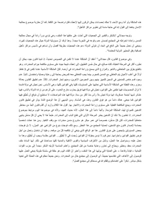 ‫معالجة‬ ‫موضوع‬ ‫مقاربة‬ ّ‫أن‬ ‫كما‬ .‫الكلفة‬ ‫عن‬ ‫واضحة‬ ‫فكرة‬ ‫إلعطاء‬ ‫إليها‬ ‫الركون‬ ‫يمكن‬ ‫إحصاءات‬ ‫نملك‬ ‫ال‬ ‫األسف‬ ‫ومع‬ ‫أننا‬ ‫ولو‬ ‫المشكلة‬ ‫هذه‬
‫م‬ ‫تطوير‬ ‫إلى‬ ‫ماسة‬ ‫حاجة‬ ‫في‬ ‫إننا‬ ‫القول‬ ‫إلى‬ ‫يدفعنا‬ ‫اإلدمان‬‫التأهيل‬ ‫راكز‬.”
‫مجدالني‬ ‫وتوجه‬“‫معالجة‬ ‫مجال‬ ‫في‬ ً‫ا‬‫رائد‬ ً‫ا‬‫دور‬ ‫تؤدي‬ ‫وهي‬ ،‫الملف‬ ‫هذا‬ ‫عاتقها‬ ‫على‬ ‫أخذت‬ ‫التي‬ ‫الجمعيات‬ ‫إلى‬ ‫والتقدير‬ ‫بالشكر‬
،‫كبيرة‬ ‫الجمعيات‬ ‫هذه‬ ‫حيال‬ ‫الدولة‬ ‫مسؤولية‬ ّ‫أن‬ ‫أؤكد‬ ‫وهنا‬ .ً‫ا‬‫مجدد‬ ‫التجربة‬ ‫في‬ ‫وقوعه‬ ‫عدم‬ ‫لضمان‬ ‫المجتمع‬ ‫في‬ ‫انخراطه‬ ‫وإعادة‬ ‫المدمن‬
‫وينبغي‬‫تأهيل‬ ‫مراكز‬ ‫تأسيس‬ ‫في‬ ‫تساهم‬ ‫وأن‬ ‫أفضل‬ ‫بطريقة‬ ‫الجمعيات‬ ‫هذه‬ ‫دعم‬ ‫الدولة‬ ‫تتولى‬ ‫أن‬ ‫اتجاه‬ ‫في‬ ‫الدفع‬ ‫على‬ ً‫ا‬‫جميع‬ ‫نعمل‬ ‫أن‬
‫المعتمدة‬ ‫الدولية‬ ‫المعايير‬ ‫وفق‬ ‫إضافية‬. “
:‫مجدالني‬ ‫قال‬ ،‫القانون‬ ‫موضوع‬ ‫وفي‬”‫ي‬ ،‫جيد‬ ‫قانون‬ ‫لدينا‬ ‫إذ‬ ،ً‫ا‬‫تحديد‬ ‫النصوص‬ ‫في‬ ‫تكمن‬ ‫ال‬ ‫عندنا‬ ‫المشكلة‬ ّ‫أن‬ ‫أعتقد‬‫أن‬ ‫مكن‬
‫وهو‬ .‫المخدرات‬ ‫جرائم‬ ‫مكافحة‬ ‫مستوى‬ ‫على‬ ‫جيدة‬ ‫نتيجة‬ ‫إعطاء‬ ‫إلى‬ ،‫التطبيق‬ ‫ُسن‬‫ح‬ ‫حال‬ ‫في‬ ،‫صالح‬ ‫لكنه‬ ،‫المقبلة‬ ‫المرحلة‬ ‫في‬ ‫أكثر‬ ‫نطوره‬
‫في‬ ‫تكمن‬ ‫عندنا‬ ‫األساسية‬ ‫المشكلة‬ ّ‫لكن‬ .‫أرضه‬ ‫في‬ ‫المخدرات‬ ‫بزراعة‬ ‫يسمح‬ ‫الذي‬ ‫والمزارع‬ ‫والتاجر‬ ‫المتعاطي‬ ‫بين‬ ‫ق‬ّ‫ر‬‫يف‬ ‫بالطبع‬3:‫نقاط‬
:ً‫ال‬‫أو‬‫عدم‬ :ً‫ا‬‫ثاني‬ .‫واحتضان‬ ‫وحماية‬ ‫رعاية‬ ‫إلى‬ ‫بحاجة‬ ‫كمريض‬ ‫معه‬ ‫التعاطي‬ ‫يجب‬ ‫بينما‬ .‫كمجرم‬ ‫المدمن‬ ‫مع‬ ‫التعاطي‬ ‫يتم‬ ‫األحيان‬ ‫أغلب‬ ‫في‬
‫بعدالة‬ ‫القانون‬ ‫تطبيق‬ ‫عدم‬ :ً‫ا‬‫ثالث‬ .‫المخدرات‬ ‫تجار‬ ‫ومنهم‬ ،‫اآلخرين‬ ‫المجرمين‬ ‫وبين‬ ‫بينهم‬ ‫للتمييز‬ ‫السجن‬ ‫في‬ ‫للمدمنين‬ ‫خاص‬ ‫قسم‬ ‫وجود‬
‫النقط‬ ‫وهذه‬ .‫وحزم‬‫فاسدة‬ ‫دولة‬ ‫في‬ ‫نعيش‬ ‫نحن‬ .‫األساس‬ ‫وهي‬ ،‫كلها‬ ‫القوانين‬ ‫وفي‬ ‫كلها‬ ‫المستويات‬ ‫على‬ ‫نعانيها‬ ‫التي‬ ‫األساسية‬ ‫المشكلة‬ ‫هي‬ ‫ة‬
‫فيها‬ ،‫والناس‬ ‫الدولة‬ ‫إرادة‬ ‫من‬ ‫الرغم‬ ‫على‬ ،‫الحدود‬ ‫خارج‬ ‫يحارب‬ ‫فريق‬ ‫فيها‬ ‫دولة‬ ‫في‬ ‫نعيش‬ ،‫القوانين‬ ‫على‬ ‫تطغى‬ ‫فيها‬ ‫المحسوبيات‬ ‫تزال‬ ‫ال‬
‫عسكرية‬ ‫أجنحة‬ ‫لديها‬ ‫عشائر‬‫فيها‬ ‫َّق‬‫ب‬‫ط‬ُ‫ت‬ ‫أن‬ ‫نتوقع‬ ‫أن‬ ‫نستطيع‬ ‫ال‬ ،‫المواصفات‬ ‫هذه‬ ‫فيها‬ ‫دولة‬ .‫سنة‬ ‫من‬ ‫أكثر‬ ‫منذ‬ ‫رأس‬ ‫بال‬ ‫تعيش‬ ‫دولة‬ ‫إنها‬ ،
‫قانون‬ ‫تطبيق‬ ‫في‬ ‫يؤثر‬ ‫الشاذ‬ ‫الوضع‬ ‫هذا‬ ّ‫أن‬ ‫البديهي‬ ‫ومن‬ .‫المأساة‬ ‫هي‬ ‫وهذه‬ ‫القانون‬ ‫فوق‬ ‫هو‬ ‫َن‬‫م‬ ً‫ا‬‫دائم‬ ‫هناك‬ .‫ينبغي‬ ‫كما‬ ‫القوانين‬
‫ع‬ ‫الفعلية‬ ‫المكافحة‬ ‫ويمنع‬ ،‫المخدرات‬‫مخاطر‬ ‫من‬ ّ‫د‬‫الح‬ ‫قانون‬ ‫ّم‬‫د‬‫أق‬ ‫أن‬ ‫وأريد‬ ‫الكالم‬ ‫هذا‬ ‫أقول‬ .‫بها‬ ‫واالتجار‬ ‫المخدرات‬ ‫زراعة‬ ‫مستوى‬ ‫لى‬
‫بموضوع‬ ‫مرتبط‬ ‫اليوم‬ ‫موضوعنا‬ ‫في‬ ‫وألنه‬ ،‫العهد‬ ‫حديث‬ ‫ألنه‬ ،‫المثل‬ ‫هذا‬ ‫إلى‬ ً‫ا‬‫دائم‬ ‫وألجأ‬ .‫المزمنة‬ ‫المشكلة‬ ‫لهذه‬ ‫كنموذج‬ ‫التدخين‬
‫الم‬ ‫يعتبر‬ ‫التدخين‬ ّ‫أن‬ ‫شك‬ ‫بال‬ ‫تعلمون‬ ‫إذ‬ .‫المخدرات‬‫ينتهي‬ ‫ن‬ّ‫خ‬‫مد‬ ّ‫ل‬‫ك‬ ّ‫أن‬ ‫يعني‬ ‫ال‬ ‫هذا‬ ً‫ا‬‫طبع‬ .‫المخدرات‬ ‫إلى‬ ‫الباب‬ ‫تفتح‬ ‫التي‬ ‫األولى‬ ‫رحلة‬
ً‫ا‬‫شخصي‬ ‫عملت‬ ‫هنا‬ ‫ومن‬ .‫التنفيذ‬ ‫وقف‬ ‫مع‬ ‫مخدرات‬ ‫مدمن‬ ‫مشروع‬ ‫هو‬ ‫مبكر‬ ‫عمر‬ ‫في‬ ً‫ا‬‫خصوص‬ ،‫ن‬ّ‫خ‬‫مد‬ ّ‫ل‬‫ك‬ ‫لكن‬ ،‫للمخدرات‬ ً‫ا‬‫متعاطي‬
‫ومع‬ .‫الخطر‬ ‫هذا‬ ‫من‬ ‫المجتمع‬ ‫لحماية‬ ،‫التدخين‬ ‫منع‬ ‫قانون‬ ‫إلصدار‬ ‫بحماسة‬‫فوجئت‬ ‫بل‬ ‫ال‬ ،‫ر‬َّ‫المبر‬ ‫غير‬ ‫التراخي‬ ‫من‬ ‫بنوع‬ ‫فوجئت‬ ،‫ذلك‬
‫أجل‬ ‫من‬ ‫ونعمل‬ ‫نناضل‬ ‫أن‬ ‫وعلينا‬ .‫موقعه‬ ‫من‬ ّ‫ل‬‫ك‬ ‫نكافحه‬ ‫أن‬ ‫ينبغي‬ ‫الذي‬ ‫الواقع‬ ‫هو‬ ‫هذا‬ .‫القانون‬ ‫خرق‬ ‫على‬ ‫يشجعون‬ ‫المسؤولين‬ ‫ببعض‬
‫َّق‬‫ب‬‫ط‬ُ‫ت‬ ‫ال‬ ‫كي‬ ‫جدت‬ ُ‫و‬ ‫القوانين‬ ّ‫أن‬ ‫بمقولة‬ ‫نؤمن‬ ‫ال‬ ‫قوم‬ ‫نحن‬ .‫واحترامها‬ ‫القوانين‬ ‫تطبيق‬ ‫فرض‬…‫ما‬ ‫وهذا‬ ،‫َّق‬‫ب‬‫ط‬ُ‫ت‬ ‫أن‬ ‫ويجب‬ ‫ّسة‬‫د‬‫مق‬ ‫القوانين‬
‫ملف‬ ‫السادة‬ ‫أيها‬ .‫ذلك‬ ‫في‬ ‫مساعدتنا‬ ‫كلها‬ ‫والمدنية‬ ‫األهلية‬ ‫والقوى‬ ‫السياسية‬ ‫األطراف‬ ‫من‬ ‫ونأمل‬ ،‫العمل‬ ‫هذا‬ ‫وسنواصل‬ ،‫عليه‬ ‫نعمل‬
‫مج‬ ‫الشكر‬ ‫ّه‬‫ج‬‫ألو‬ ‫المناسبة‬ ‫وأغتنم‬ .‫المجتمع‬ ‫قبل‬ ‫من‬ ‫خاصة‬ ‫وعناية‬ ‫تعاون‬ ‫إلى‬ ‫ويحتاج‬ ‫وخطير‬ ‫معقد‬ ‫المخدرات‬‫القوات‬ ‫حزب‬ ‫إلى‬ ً‫ا‬‫دد‬
‫اللبنانية‬–ً‫ة‬‫وقاعد‬ ً‫ة‬‫قياد‬–‫عليها‬ ‫العمل‬ ‫ينبغي‬ ‫طويلة‬ ‫سلسلة‬ ‫في‬ ‫حلقة‬ ‫هو‬ ‫اليوم‬ ‫اللقاء‬ ّ‫أن‬ ‫وأعتبر‬ ،‫الملف‬ ‫هذا‬ ‫إلى‬ ‫يوليها‬ ‫التي‬ ‫العناية‬ ‫على‬
‫هذه‬ ‫في‬ ‫معكم‬ ً‫ا‬‫جميع‬ ‫ونحن‬ .‫المخدرات‬ ‫من‬ ٍ‫خال‬ ‫مجتمع‬ ‫إلى‬ ‫الوصول‬ ‫أي‬ ،ً‫ا‬‫جميع‬ ‫نتقاسمها‬ ‫التي‬ ‫األهداف‬ ‫إلى‬ ‫للوصول‬‫تعنينا‬ ‫التي‬ ‫الحملة‬
‫أفضل‬ ‫مجتمع‬ ‫إلى‬ ‫مسعاكم‬ ‫في‬ ‫هللا‬ ‫قكم‬ّ‫ف‬‫وو‬ ‫اهتمامكم‬ ‫على‬ ً‫ا‬‫شكر‬ .‫مباشر‬ ‫بشكل‬.”
 