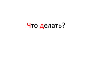 Что делать?
 