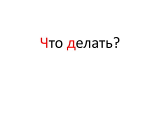 Что делать?
 