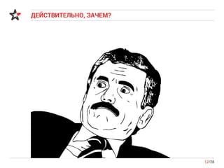 ДЕЙСТВИТЕЛЬНО, ЗАЧЕМ?
12/28
 