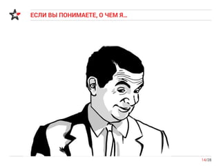 ЕСЛИ ВЫ ПОНИМАЕТЕ, О ЧЕМ Я…
14/28
 