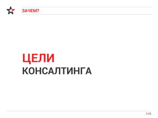 ЗАЧЕМ?
2/25
ЦЕЛИ
КОНСАЛТИНГА
 