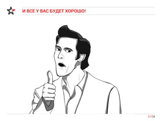 И ВСЕ У ВАС БУДЕТ ХОРОШО!
27/28
 