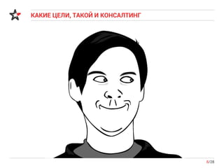 КАКИЕ ЦЕЛИ, ТАКОЙ И КОНСАЛТИНГ
8/28
 